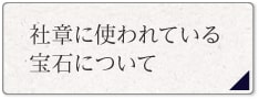 社章に使われている宝石について