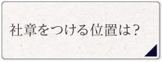 社章をつける位置