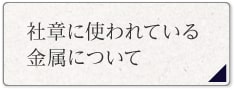 社章に使われている金属について