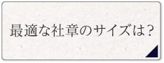 社章のサイズ