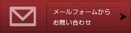 メールフォームからお問い合わせ
