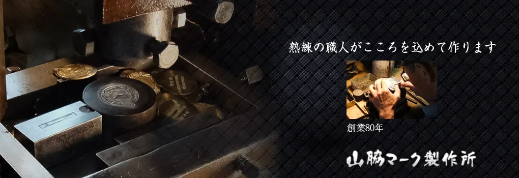 熟練の職人がこころを込めて作ります