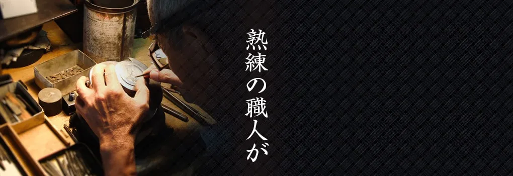 熟練の職人が