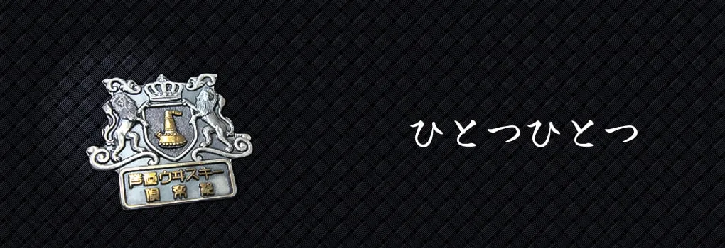 ひとつひとつ