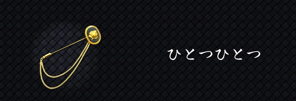 ひとつひとつ