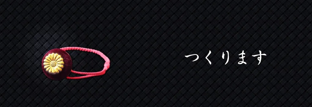 つくります