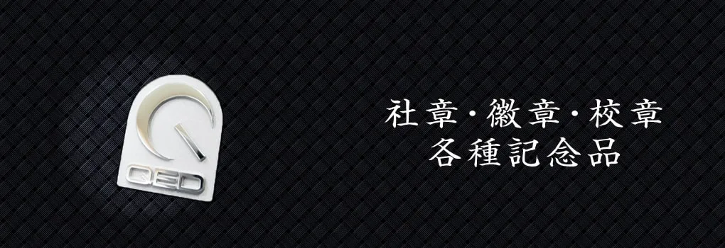 社章・徽章・校章・各種記念品