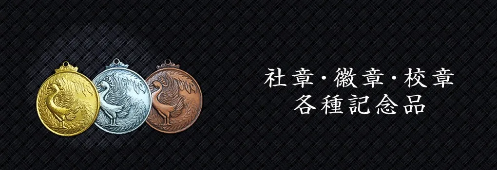 社章・徽章・校章・各種記念品
