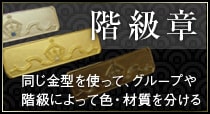 階級によって色・材質を分ける階級章