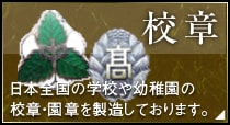 校章
