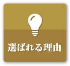 選ばれる理由