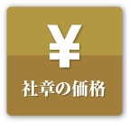 社章の価格