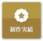 制作実績