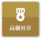 高級社章