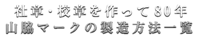 山脇マークの製造方法一覧