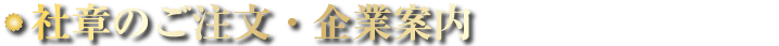 社章のご注文・企業案内