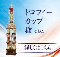 愛知県名古屋市のトロフィー専門サイト