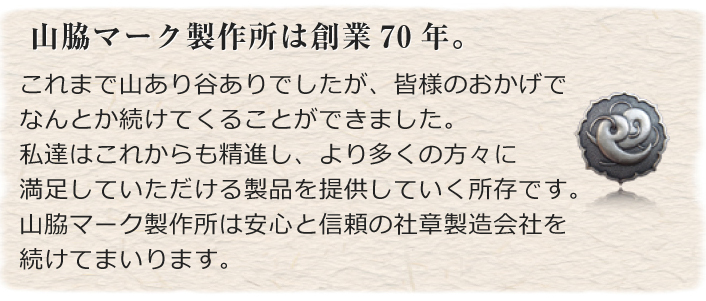 山脇マーク製作所は創業70年。