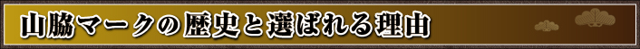 山脇マークの歴史と選ばれる理由