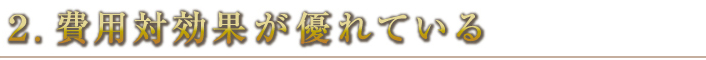 ２.費用対効果が優れている