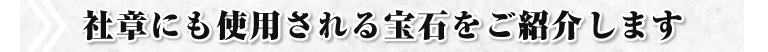 社章にも使用される宝石をご紹介します