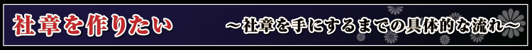 社章を作りたい ～社章を手にするまでの具体的な流れ～