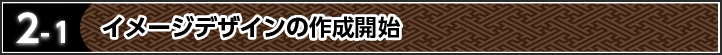 2-1 イメージデザインの作成開始