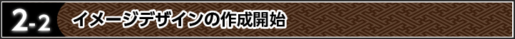 2-2 イメージデザインの作成開始