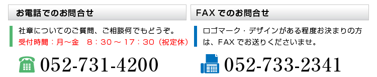 お電話・FAXでのお問合せ