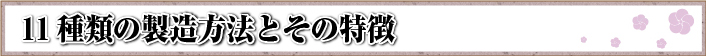 11種類の製造方法とその特徴