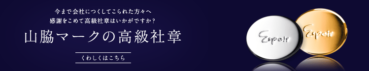 山脇マークの高級社章