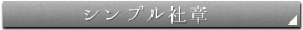 シンプル社章