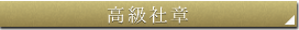 高級社章