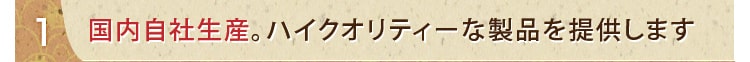 国産で上質な製品を製造しています