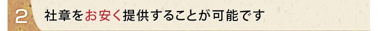 低価格で提供することが可能
