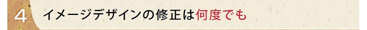 お客様の期待に応えるデザイン提供