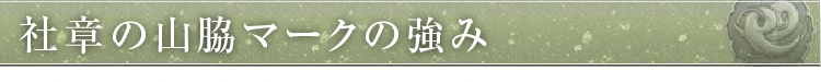 山脇マークの強み